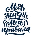 Poster on russian language - My life my rules. Cyrillic lettering. Motivation qoute. Vector
