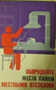 The posters come from the USSR. Labor protection.