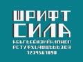 Power font. Cyrillic vector alphabet