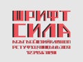 Power font. Cyrillic vector