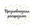 Pre-Happy New Year Sale. New Years Eve. Modern handlettering quote in Russian with decorative elements. Cyrillic calligraphic quot