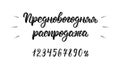Pre-Happy New Year Sale. Trendy hand lettering quote in Russian brush script with numbers. Cyrillic calligraphic quote in black in