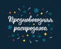 Pre-Happy New Year Sale. New Years Eve. Modern handlettering quote in Russian with decorative elements. Cyrillic calligraphic quot