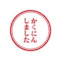 Japanese cherry blossom stamp illustration for education / kakuninn-shimashita