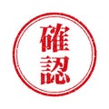 Japanese stamp illustration for business use / kakunin