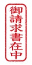 Japanese stamp illustration for business use / Seikyuusyo