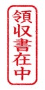 Japanese stamp illustration for business use / Ryousyuusyo