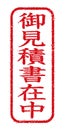 Japanese stamp illustration for business use / Mitsumorisyo
