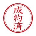 Japanese stamp illustration for business use / seiyaku-sumi