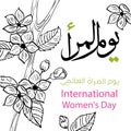 International Women`s Day arabic calligraphy style. Congratulations to the Arab countries. Translation - International Women`s Day