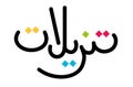 Sale Arabic logo ÃÂªÃâ ÃÂ²ÃÅ ÃâÃÂ§ÃÂª