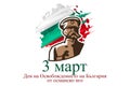 Translation: March 3, Day of Liberation of Bulgaria from the Ottoman Dominion.