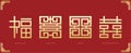 Chinese text Good Fortune, Longevity, Wealth, double happiness symbol. Chinese traditional ornament design. The Chinese text is p