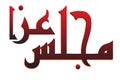 Majlis aza text calligraphy in red color for poster