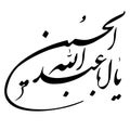 Ya aba abdillah al hussain as shaheed arabic text