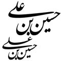 Hussain ibn ali as Arabic Calligraphy, the name of hazrat imam hussain