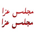 Majlis aza arabic urdu text red and black