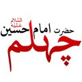 Chehlam majlis imam hussain calligraphy