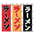 Traditional vertical banner (vertical flag) for japanese ramen cart, house, shop vector style. Kanji translation Ramen