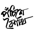 Bengali calligraphy art featuring the words shubho noboborsho Royalty Free Stock Photo