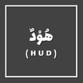 Hud Heber, Prophet or Messenger in Islam with Arabic Name Royalty Free Stock Photo