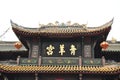 Qing Yang Gong TempleÃ¯Â¼ÅTaoism Green Goat Palace in chengdu china