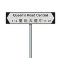 Queen\'s Road Central road sign
