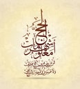 A Quranic verse in Arabic calligraphy Royalty Free Stock Photo