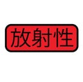 Radioactive stamp in chinese