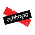 Radioactive stamp in hindi