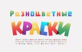 Rainbow Cyrillic alphabet square shape font. Russian text, Multicolored paints. Capital and small letters, numbers, marks. Royalty Free Stock Photo