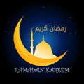 Ramadan kareem greeting, moon mosque starry night. Ramadan is the fasting month for muslim around the world.