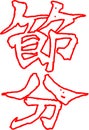 Red Brush character in the sense of Setsubun outline