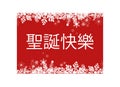 Red Merry Christmas in Chinese greeting card for web and print