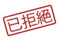 Red Stamp with Chinese Characters Meaning Rejected or Not Approved Royalty Free Stock Photo