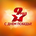 Red star and dove of peace inside. May 9 Russian holiday victory.