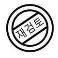 Remastered stamp in korean Royalty Free Stock Photo