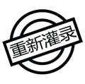 Remastered stamp in chinese Royalty Free Stock Photo