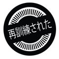 Remastered stamp in japanese Royalty Free Stock Photo