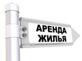 Rental of property. The road sign. Translation text: `rental of property`