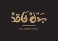 Translation: Replacement of Lost in Arabic Calligraphy hand written font gold on black vector logo