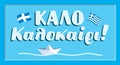 Retro sign with phrase in greek language kalo kalokairi means happy summer.