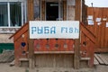 Retro vintage small wooden house in Khuzhir Village on Olkhon Island in Lake Baikal, Siberia