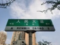 Road name of RENMIN DADAO sign in Guiyang, China