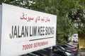 Road sign of Jalan Lim Kee Siong in Seremban, Malaysia Royalty Free Stock Photo