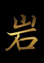 rock word Japanese calligraphy premium gold color