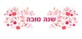 Rosh Hashanah background, floral banner with plants, flowers, apples and pomegranate . Shana Tova, Happy Jewish New Year