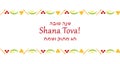 Rosh Hashanah banner, greeting inscription