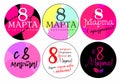 round stickers on March 8 in Russian. Translation March 8, International Women's Day.