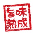 Rubber stamp illustration often used in Japanese restaurants and pubs | Aged umami